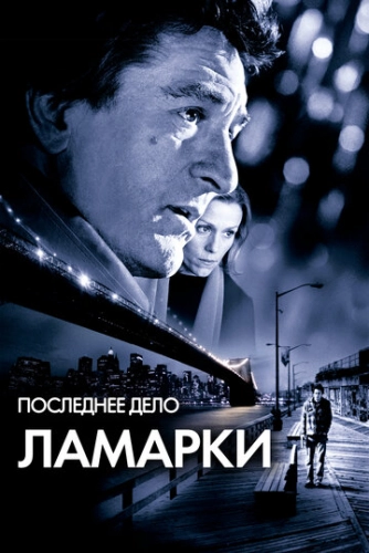 Последнее дело Ламарки (2002)