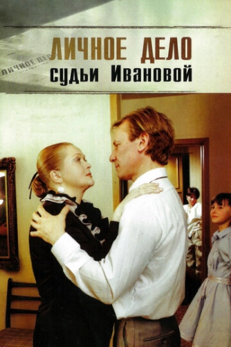 Личное дело судьи Ивановой (1986) смотреть онлайн