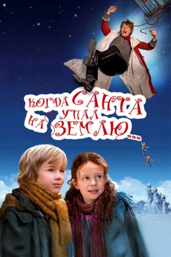 Когда Санта упал на Землю (2011)