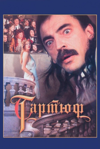 Тартюф (1992) смотреть онлайн