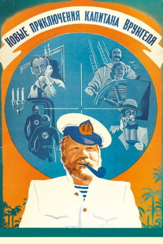 Новые приключения капитана Врунгеля (1978) смотреть онлайн