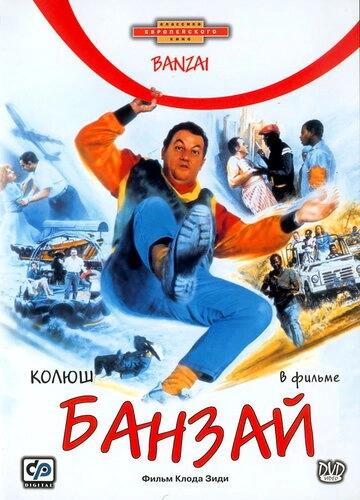 Банзай (1983) смотреть онлайн