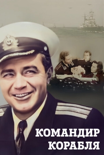 Командир корабля (1954) смотреть онлайн