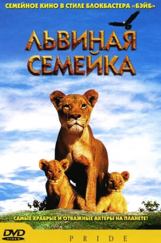 Львиная семейка (2004) смотреть онлайн