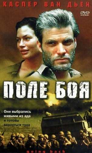 Поле боя (2001)