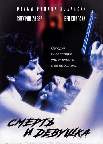 Смерть и девушка (1994) смотреть онлайн