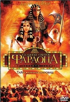Седьмой свиток фараона (1999) смотреть онлайн