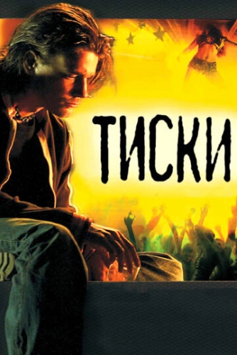 Тиски (2007) смотреть онлайн