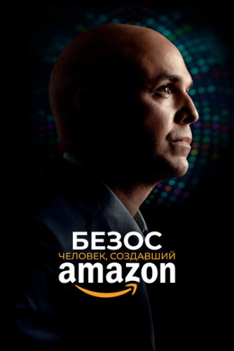Безос. Человек, создавший Amazon (2023) смотреть онлайн