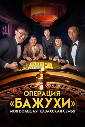 Моя большая казахская семья: Операция Бажухи (2022) смотреть онлайн