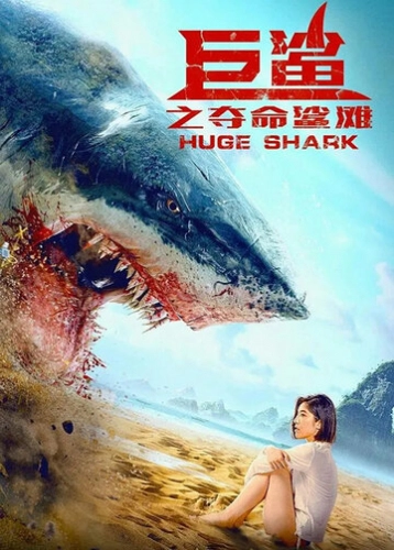 Огромная акула (2021) смотреть онлайн