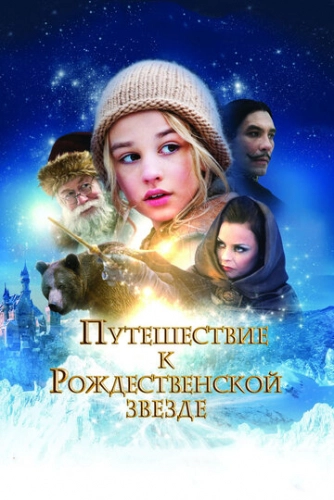Путешествие к Рождественской звезде (2012) смотреть онлайн