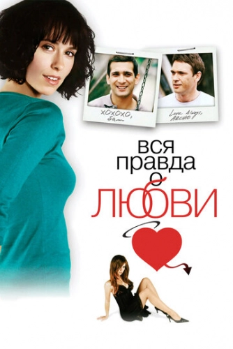 Вся правда о любви (2005) смотреть онлайн