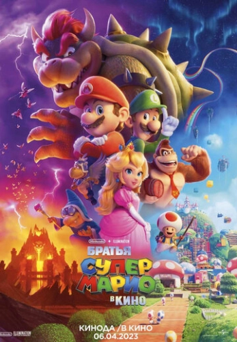 Братья Супер Марио в кино (2023) смотреть онлайн