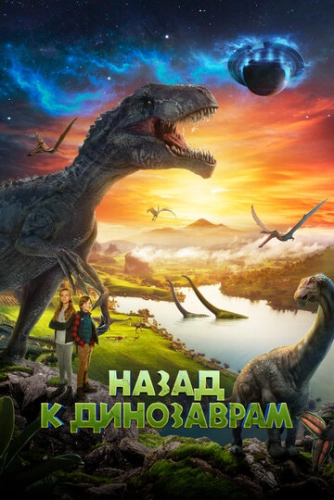 Назад к динозаврам (2022)