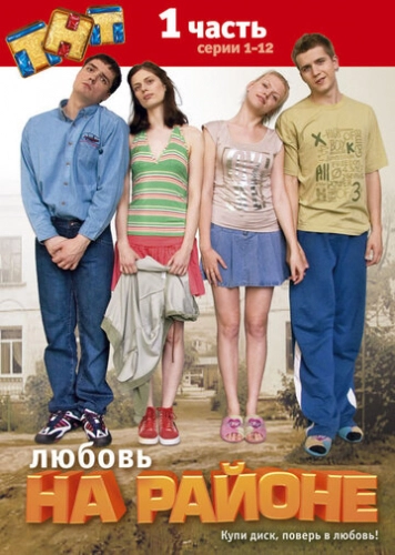 Любовь на районе (2008) смотреть онлайн