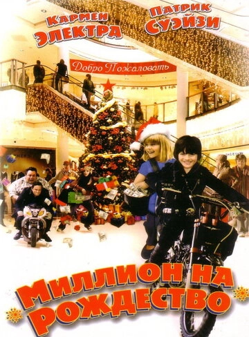 Миллион на Рождество (2006) смотреть онлайн