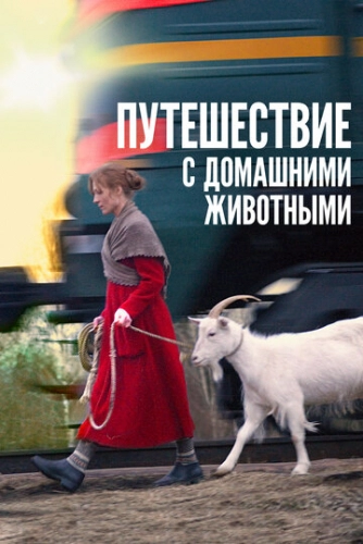 Путешествие с домашними животными (2007) смотреть онлайн