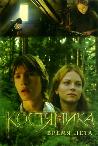 КостяНика. Время лета (2006) смотреть онлайн