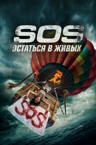 S.O.S. Остаться в живых (2020)