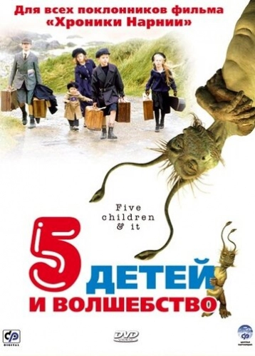 Пять детей и волшебство (2004) смотреть онлайн