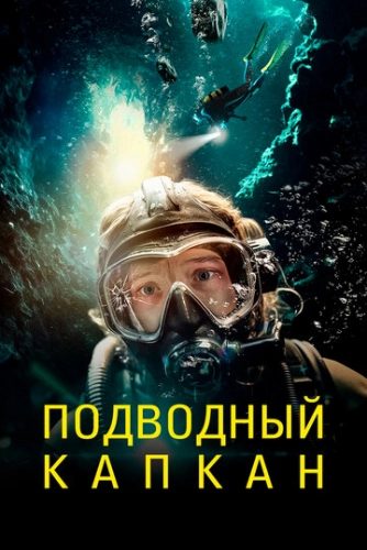 Подводный капкан (2023) смотреть онлайн