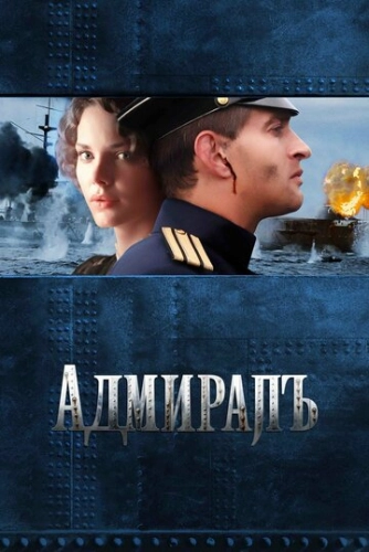 Адмиралъ (2008) смотреть онлайн