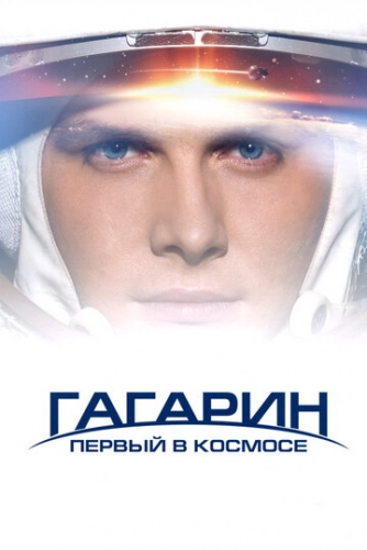 Гагарин. Первый в космосе (2013) смотреть онлайн
