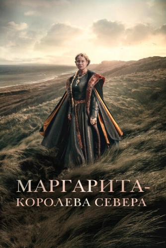 Маргарита - королева Севера (2021) смотреть онлайн