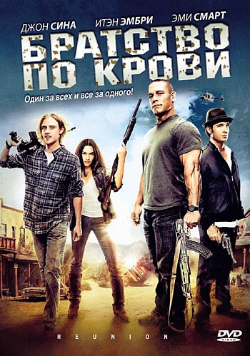 Братство по крови (2011) смотреть онлайн