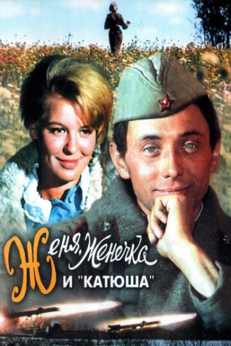 Женя, Женечка и «Катюша» (1967) смотреть онлайн