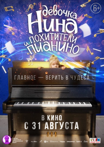 Девочка Нина и похитители пианино (2022) смотреть онлайн