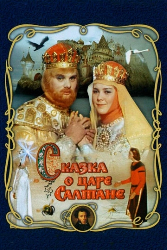 Сказка о царе Салтане (1966) смотреть онлайн