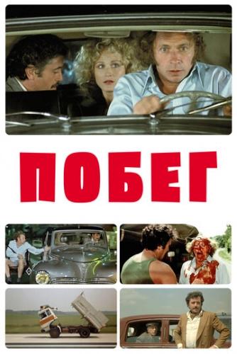 Побег (1978)