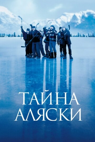 Тайна Аляски (1999) смотреть онлайн