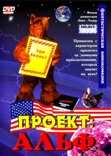 Проект: Альф (1996) смотреть онлайн