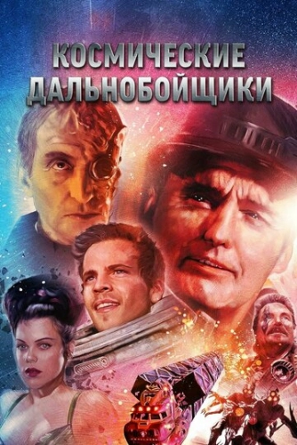 Космические дальнобойщики (1996)