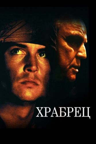 Храбрец (1997)