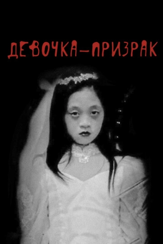 Девочка-призрак (2019)