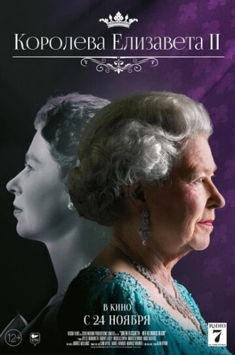 Королева Елизавета II (2022) смотреть онлайн