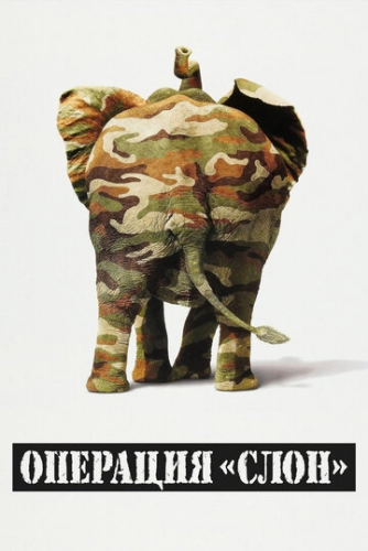 Операция «Слон» (1995) смотреть онлайн