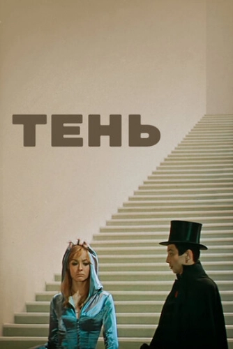 Тень (1971)