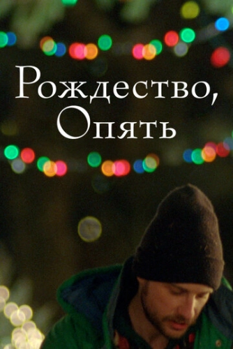Рождество, опять (2014) смотреть онлайн