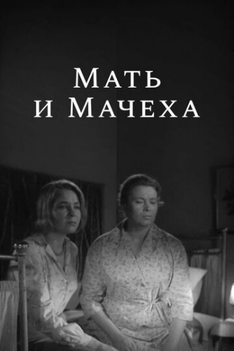 Мать и мачеха (1964) смотреть онлайн