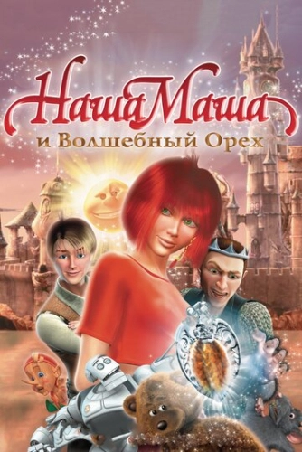 Наша Маша и Волшебный орех (2009) смотреть онлайн