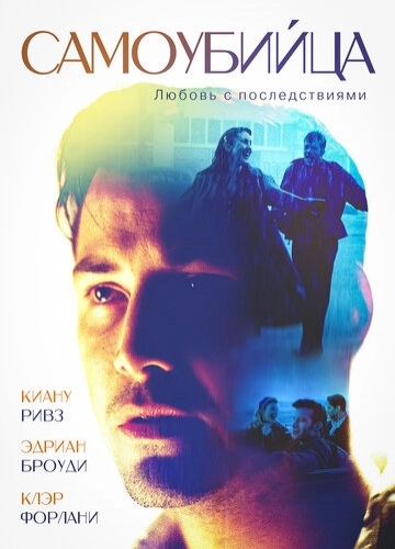 Самоубийца (1997)