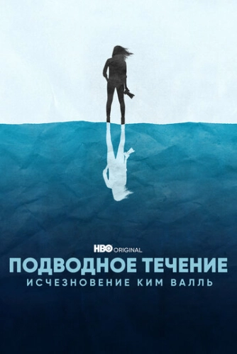 Подводное течение: Исчезновение Ким Валль (2022) смотреть онлайн