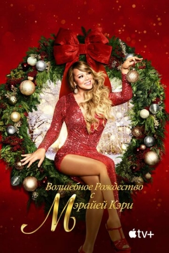 Mariah Carey's Magical Christmas Special (2020) смотреть онлайн