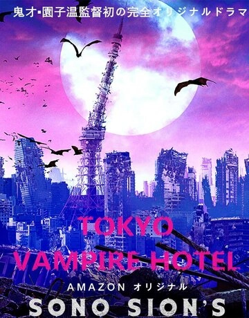 Токийский отель вампиров (2017) смотреть онлайн