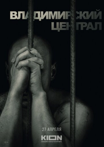 История российских тюрем. Владимирский централ (2023) смотреть онлайн